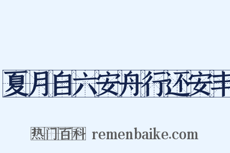 夏月自六安舟行还安丰是什么意思的图片